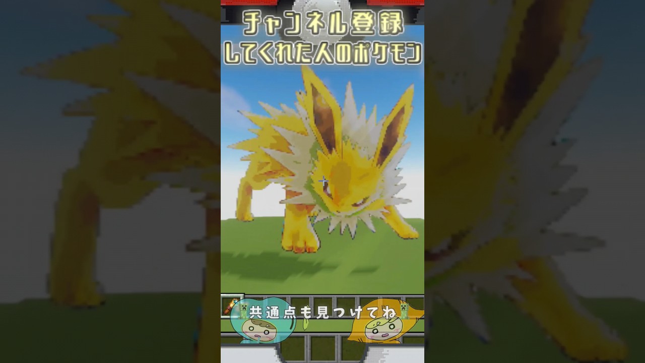 【マイクラ】〇〇してくれた人のポケモン サンダースver. #マインクラフト #ポケモンsv #shorts