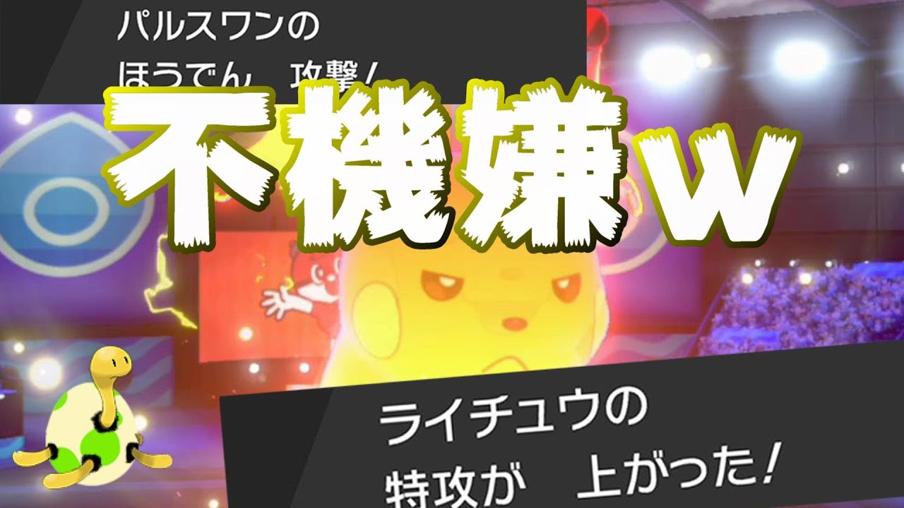 パルスワン使ってライチュウ無双モードに入ったら切断された…。 ポケモン剣盾 ダブルバトル