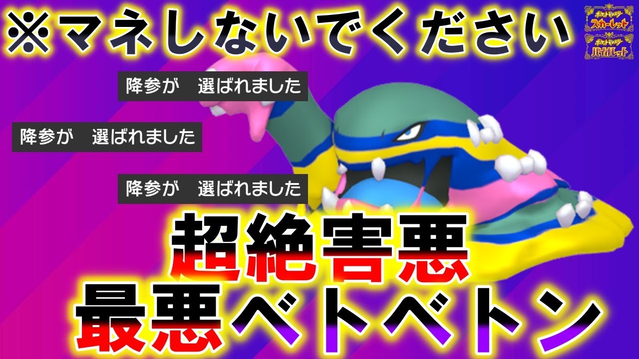 【超害悪型】害悪すぎるベトベトンを使って相手のポケモンを蝕んでいく。【ポケモンSV】