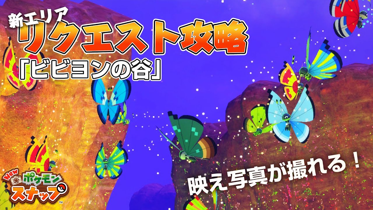 New ポケモンスナップ リクエスト攻略 「ビビヨンの谷」の撮影方法を解説！ アップデート後の新エリア「カラリ荒野」のリクエスト。