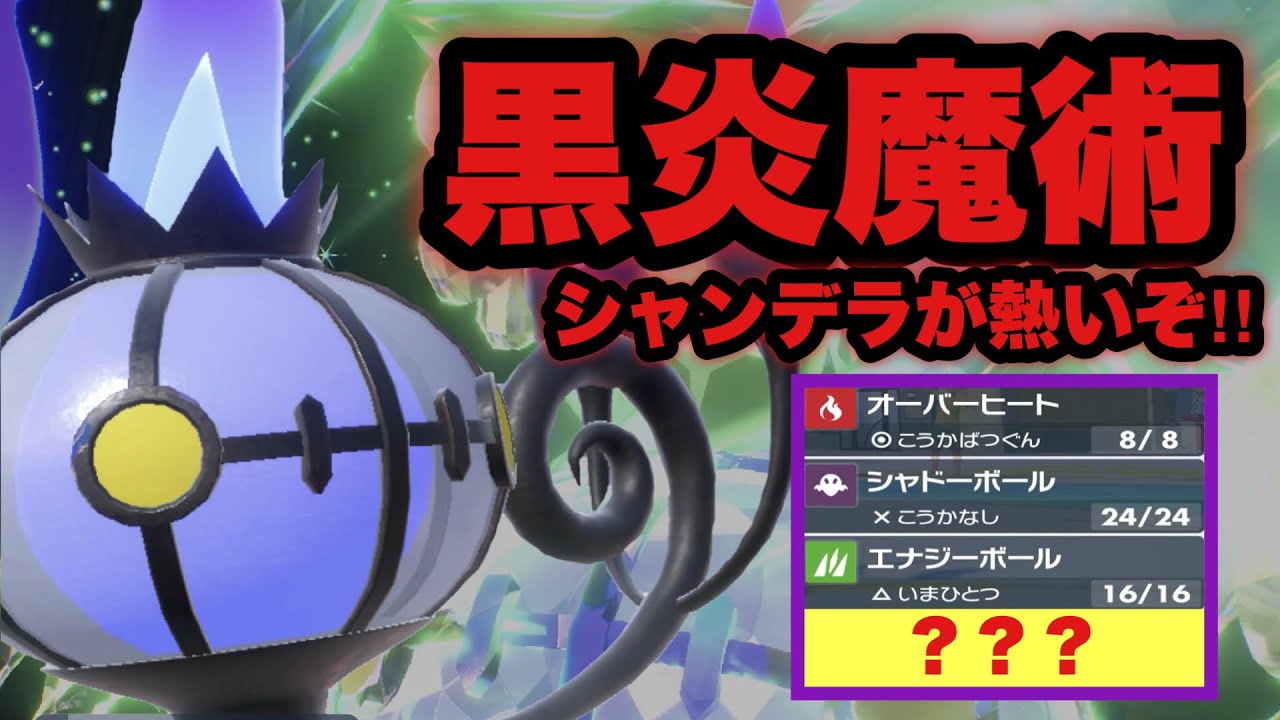 【 爆炎術 】ついに特攻最強格ポケの登場だ‼️🔥強烈な火力で押し切る超突破＆絡め手型シャンデラめちゃくちゃヤバいです！【 ポケモンsv 】