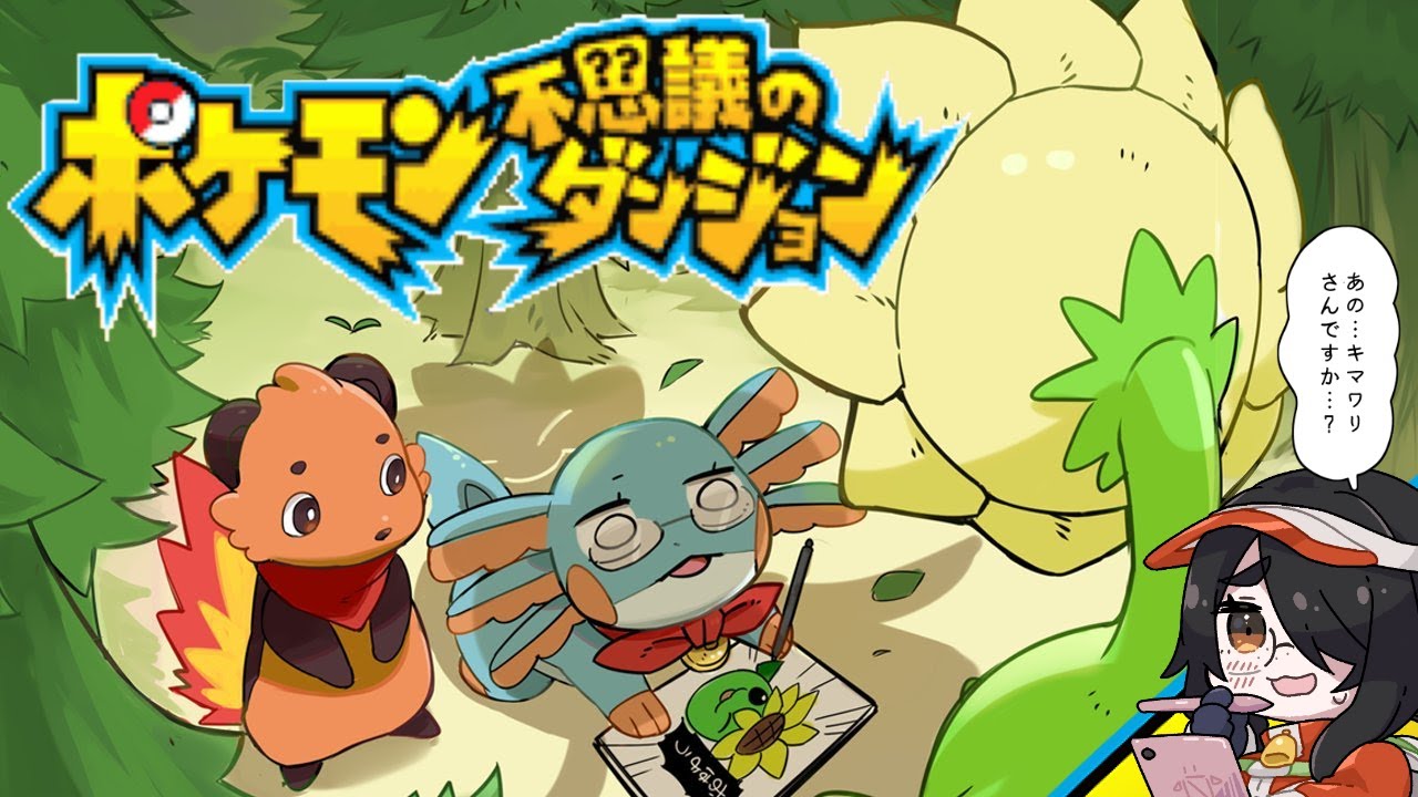 【ポケモン不思議のダンジョン】キマワリお絵描きでやらかしたのでもう負けないぞ救助隊マロニーズ！【赤の救助隊】#伊東ライフ