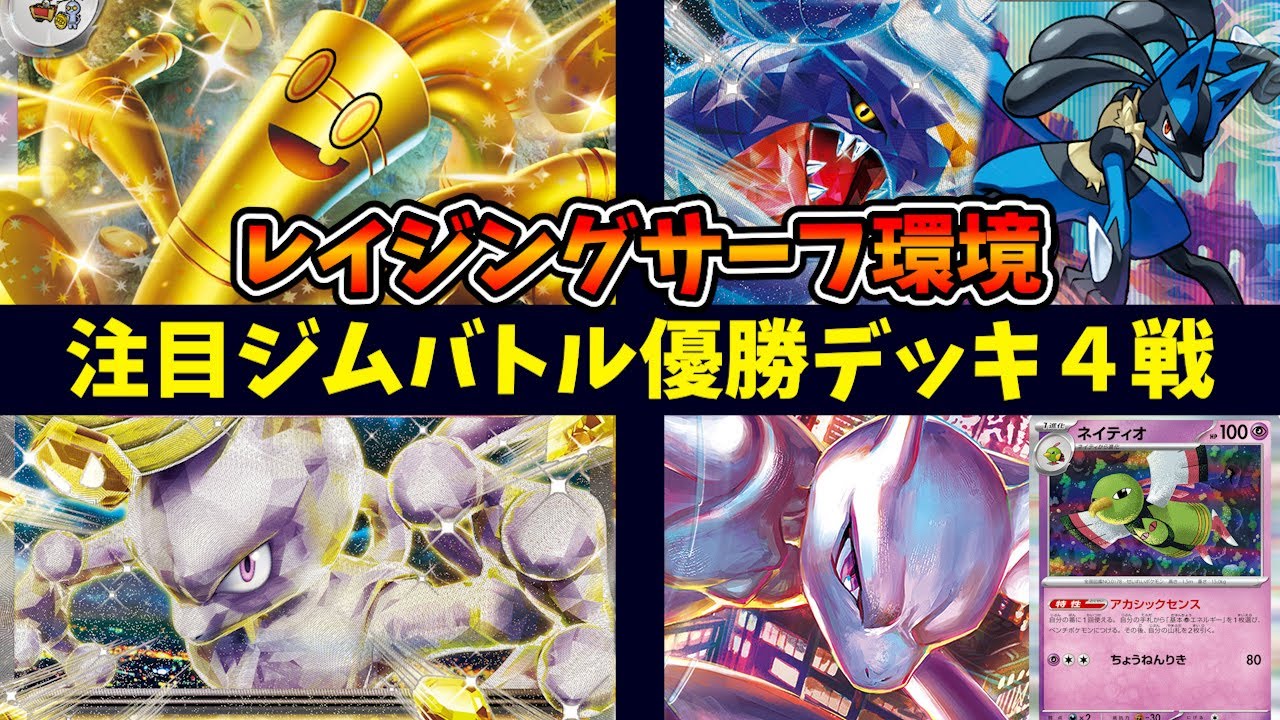 【レイジングサーフ環境】やっぱり強いガブリアス＆ルカリオデッキ、ミロカロス・パオジアン採用のサーフゴーexデッキやミュウツーexデッキなど注目ジムバトル優勝デッキ４選【ポケカ考察】