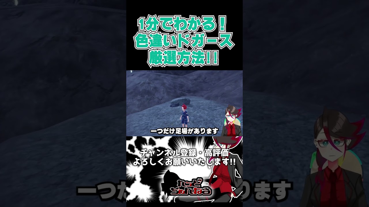 1分でわかる色違いドガース厳選方法!!ありえんキル集www #shorts