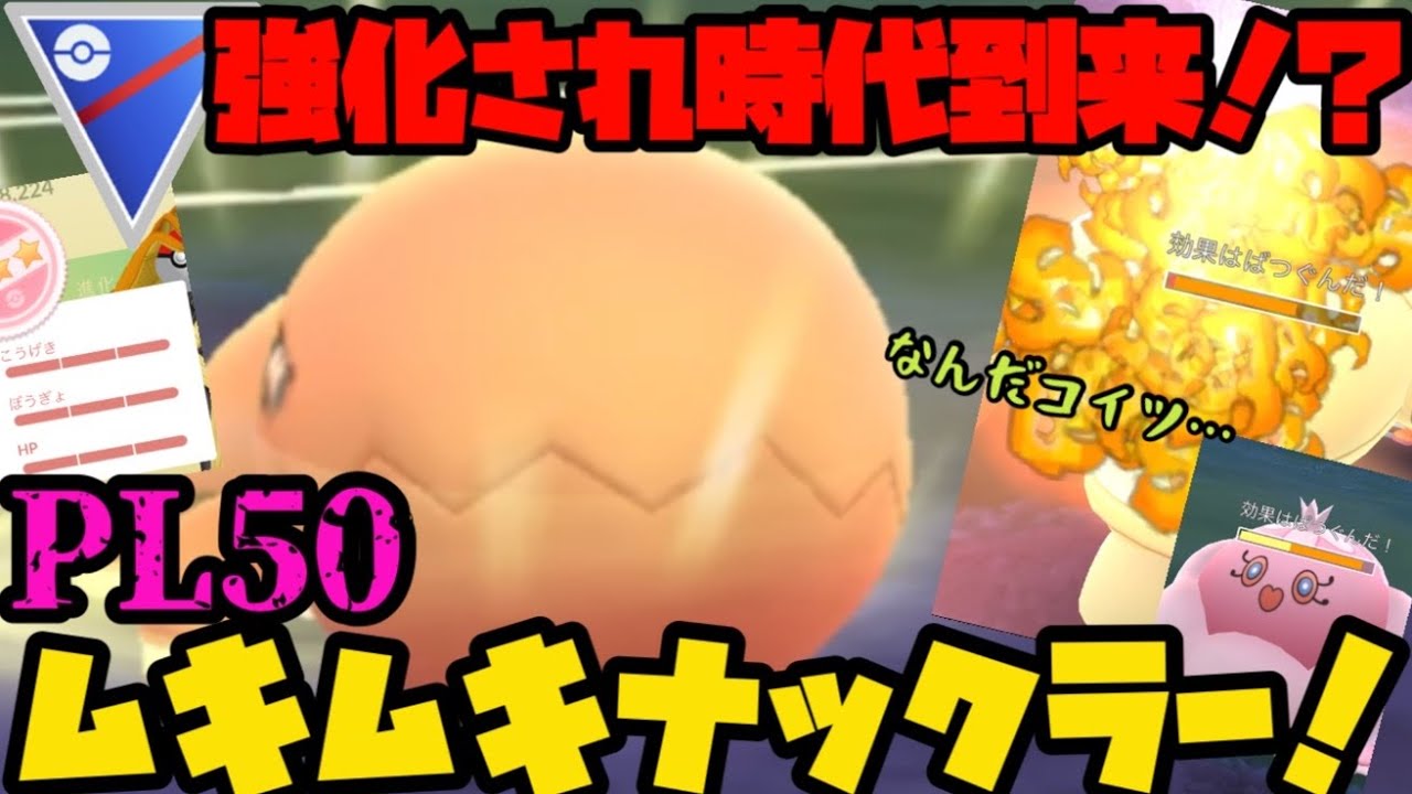 【ポケモンGO】強化され遂に時代到来！？驚愕の火力。PL50ムキムキナックラー！【スーパーリーグ】