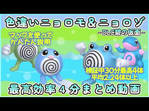 色違いニョロモ＆ニョロゾ最高効率４分まとめ 30分最高4体平均2.09体以上 #碧の仮面 #ポケモンsv #最高効率 #色違い #ニョロモ #ニョロゾ #ニョロボン #ニョロトノ #大量発生あり
