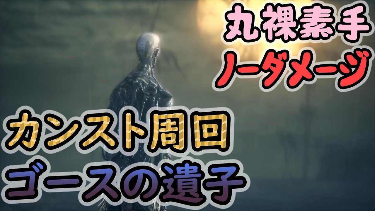 【ブラッドボーン】カンストゴースの遺子を装備なし&ノーダメで倒したい！！！