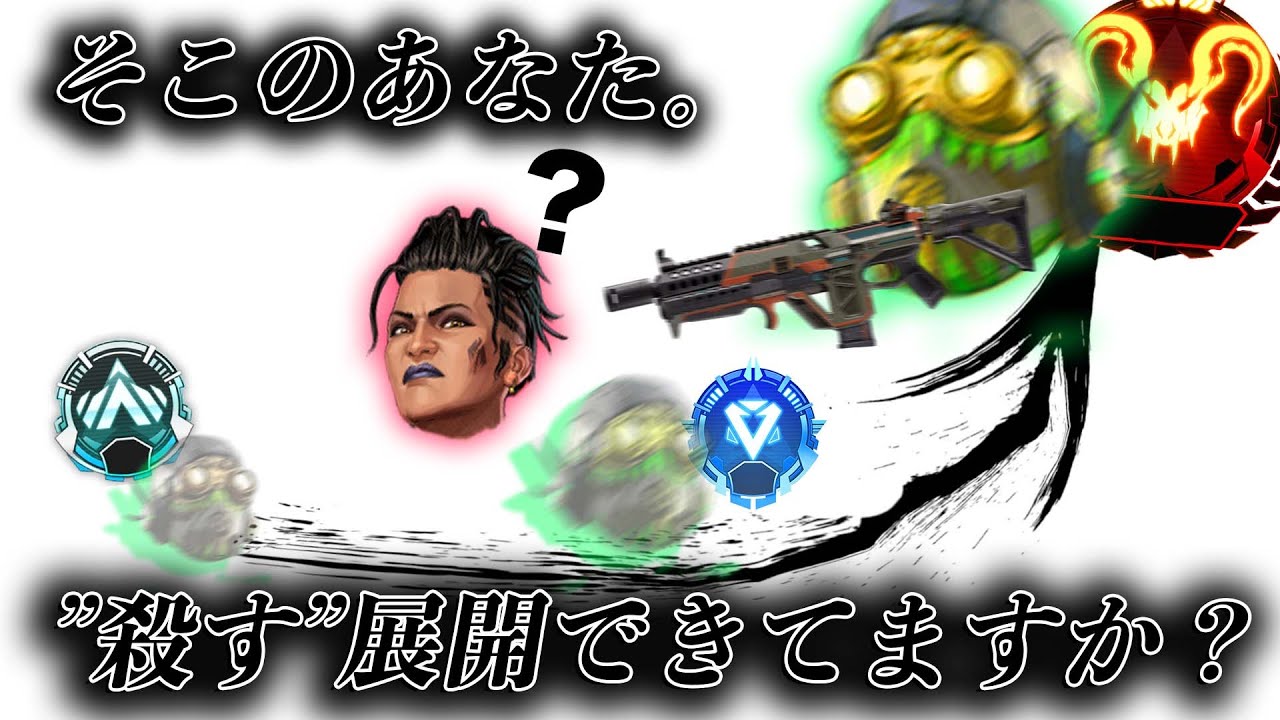 【鬼の展開】たった「１本」のあなたの射線、それだけで敵をグチャグチャにできます。