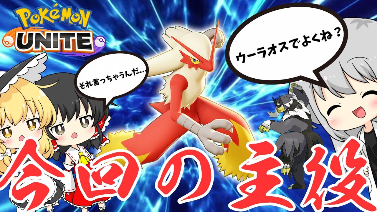 【ゆっくり実況】ユナイトにバシャーモ来たけどウーラオスでよくね？【ポケモンユナイト#46】【ポケモンUNITE】