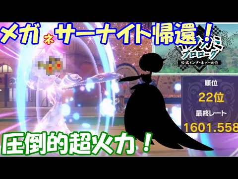 【ポケモンSV実況】メガサナの帰還！キタカミのサーナイトはこのアイテムが圧倒的に最強！【キタカミプロローグ＃仲間大会2】