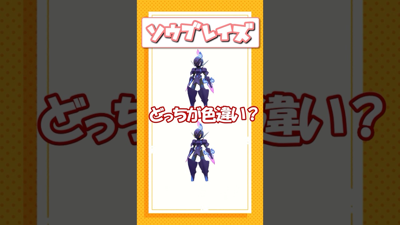 ポケモン色違いクイズ！ イダイトウ♀、ゴルダック、ソウブレイズ編