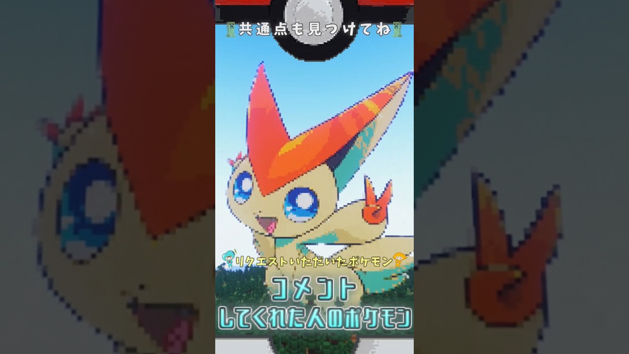 【マイクラ】〇〇した人のポケモン ビクティニver. #ポケモンsv #マインクラフト #shorts