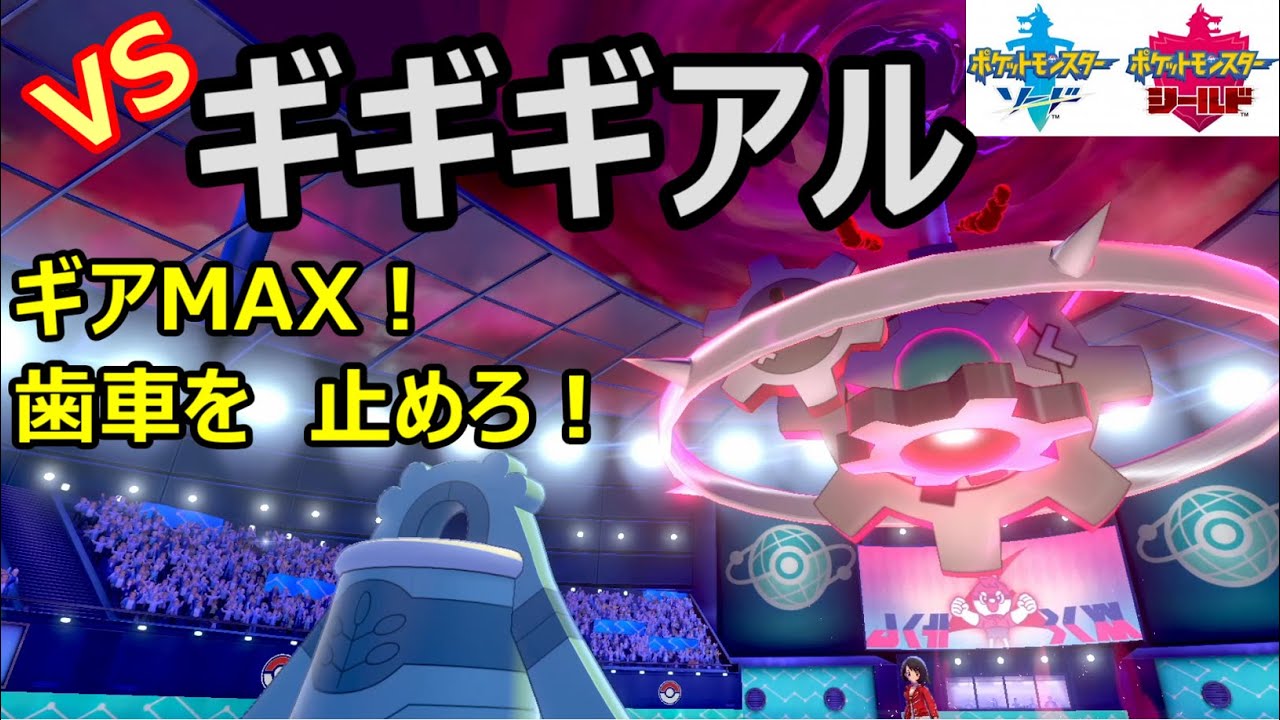 VS「ギギギアル」～鋼電を使いこなす歯車達～　1日15分！「スキマ」ポケモン学習　#5