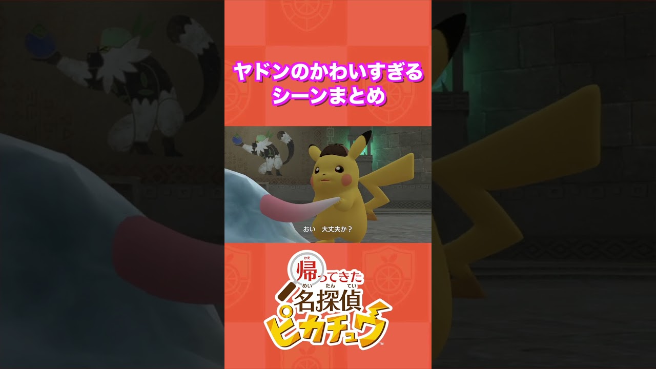 『帰ってきた名探偵ピカチュウ』のヤドンのかわいすぎるシーンまとめ