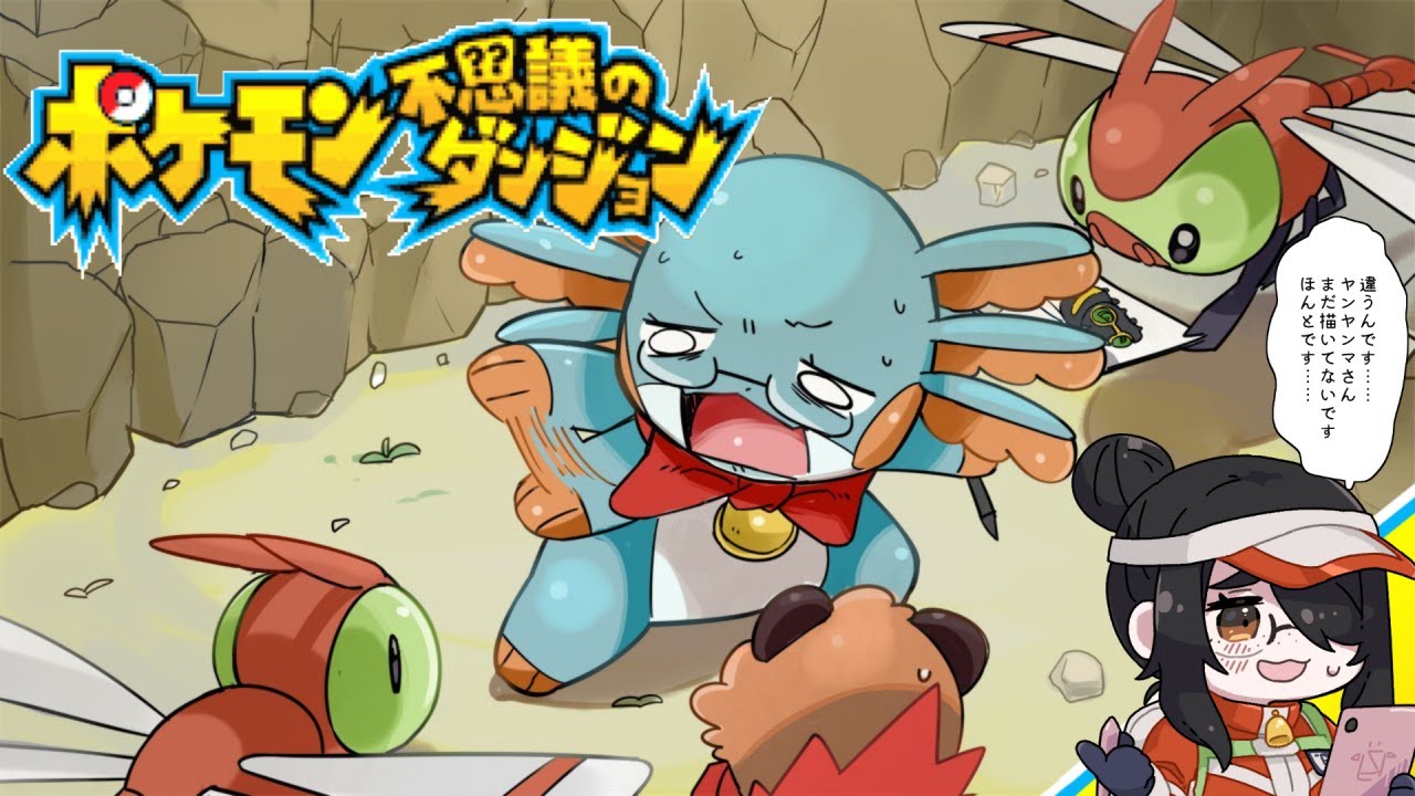 【ポケモン不思議のダンジョン】ヤンヤンマをムチムチに描いてないぞ救助隊マロニーズ！【赤の救助隊】#伊東ライフ
