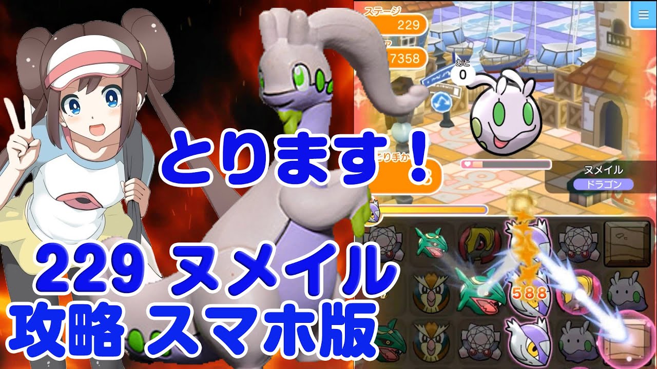 コンボだ！ ヌメイル 攻略 ポケとる スマホ版 実況 Pokemon Shuffle Mobile 229
