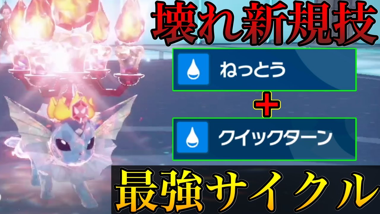 【新規習得】『シャワーズ』が欲しかった技を2つも習得してガチで"最強"に成りました…【ポケモンSV シングル対戦 ランクマ】【追加コンテンツ 緑の仮面】【育成論】