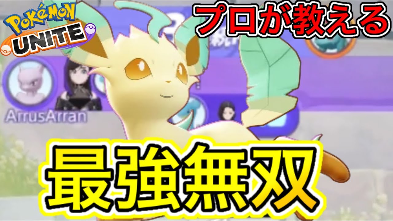 【最強】ドラフト環境で最強！リーフィアがぶっ壊れすぎてヤバいw持ち物立ち回り解説【ポケモンユナイト】