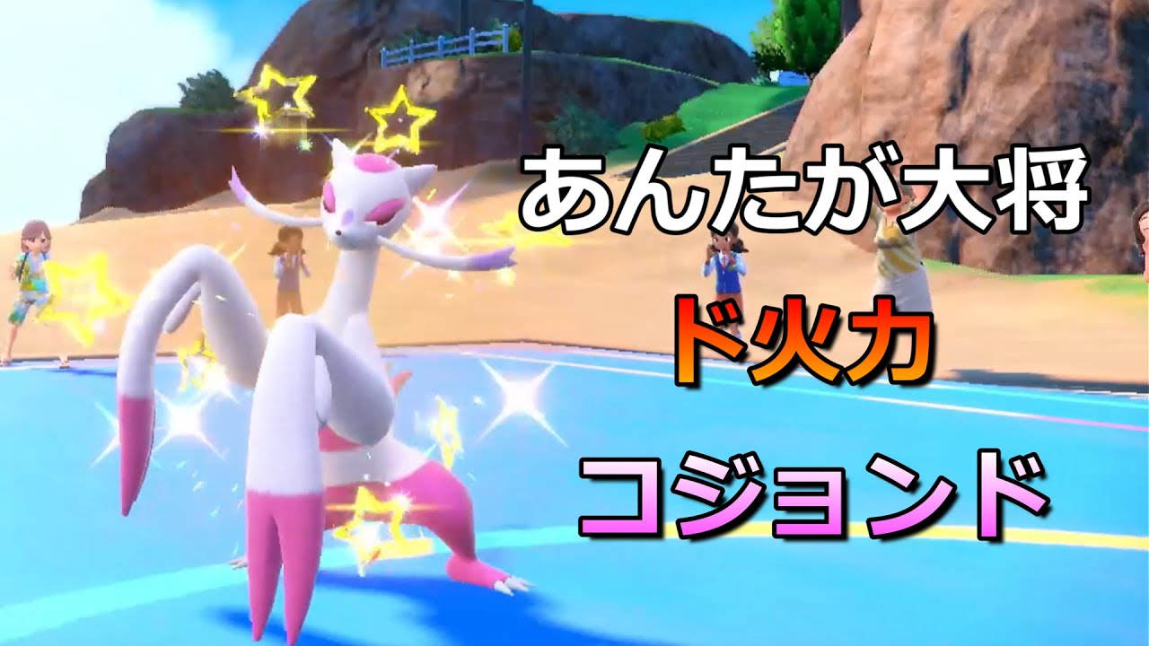 等倍ごときじゃ止まらない！ド火力コジョンド！！【ポケモンSV】