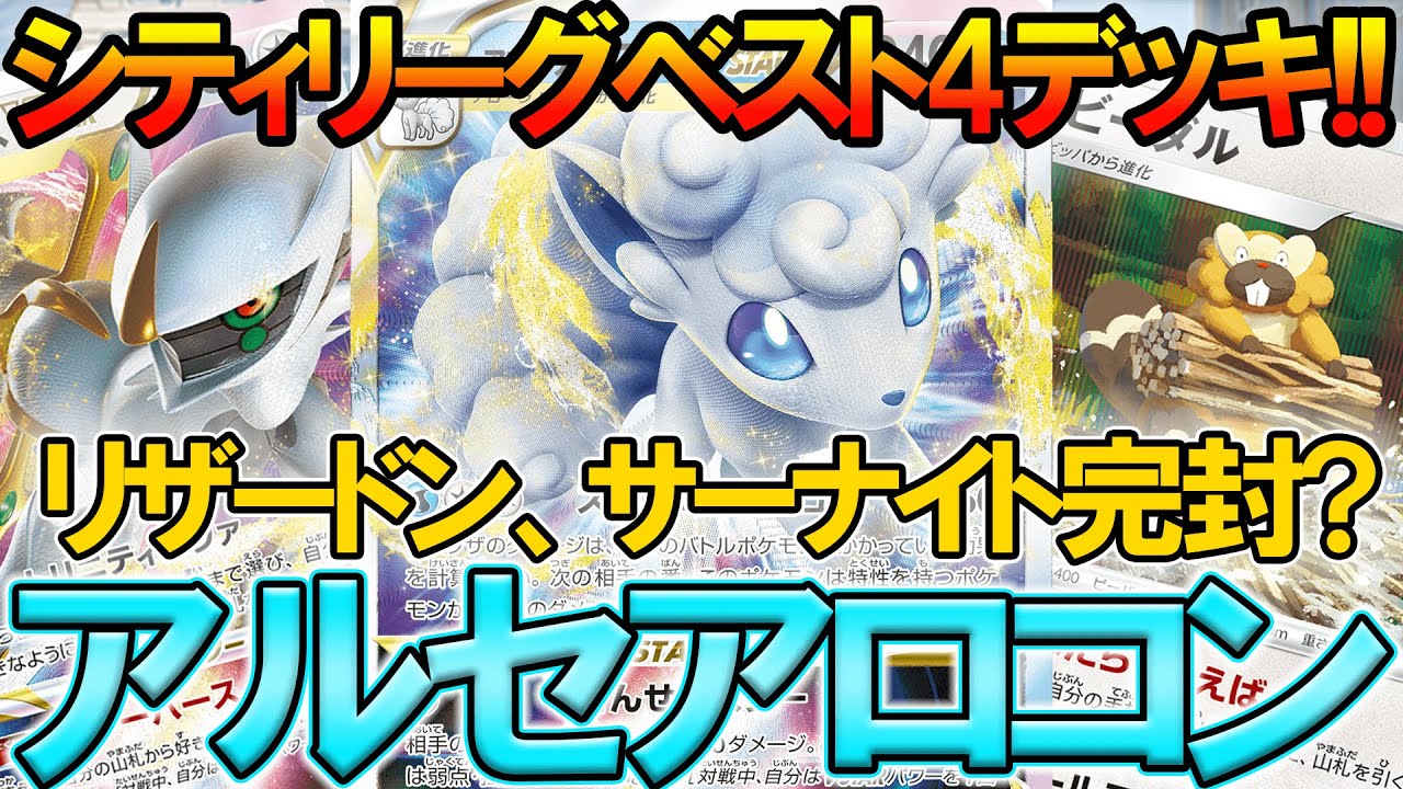 シティリーグベスト4アルセウスアローラロコン使わせたいただきました。【ポケモンカード】