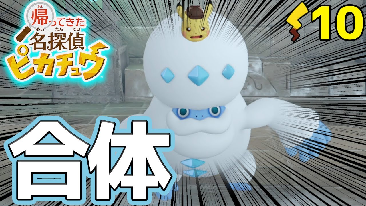 ヒヒダルマのパワーで捜査！？ピカチュウと一緒にライムシティの事件をピカッと解決！#10【帰ってきた 名探偵ピカチュウ】【ぽんすけ】