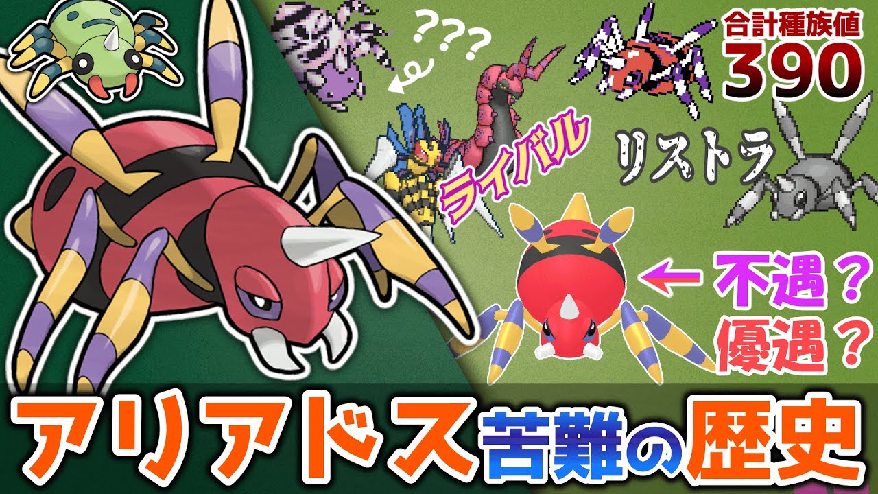 【不遇、それとも優遇？】 アリアドス苦難の歴史【ゆっくりポケモン解説】