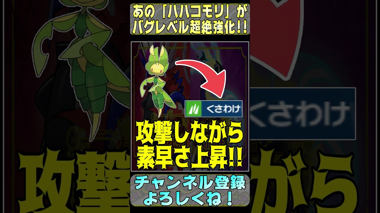 【ポケモンSV】革命技「すりかえ」！あの”ハハコモリ”が超絶強化されたから紹介する！！#Shorts #ポケモンSV #ハハコモリ