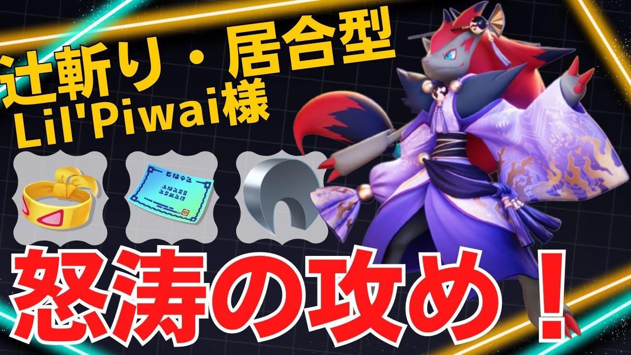 【ソロ】逃さずきっちり仕留めきる！Lil'Piwai様ゾロアーク立ち回り【ポケモンユナイト ランカープレイ動画 NO1279】