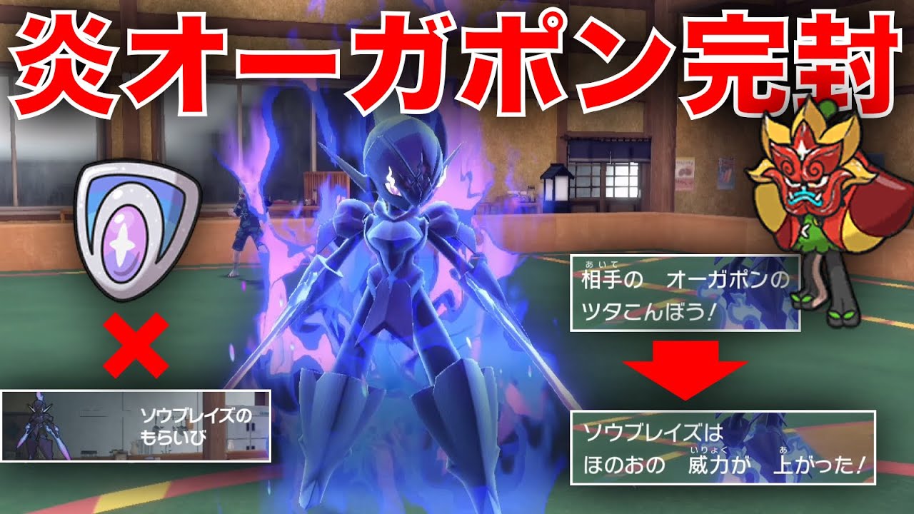 かたやぶりを無効化。『特性ガード』持ちソウブレイズで炎オーガポン完璧にカモれるぞ【ポケモンSV】
