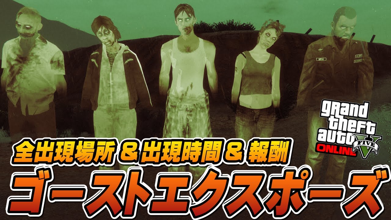 【GTA5】ゴーストエクスポーズの全10ヵ所の出現時間・場所・報酬