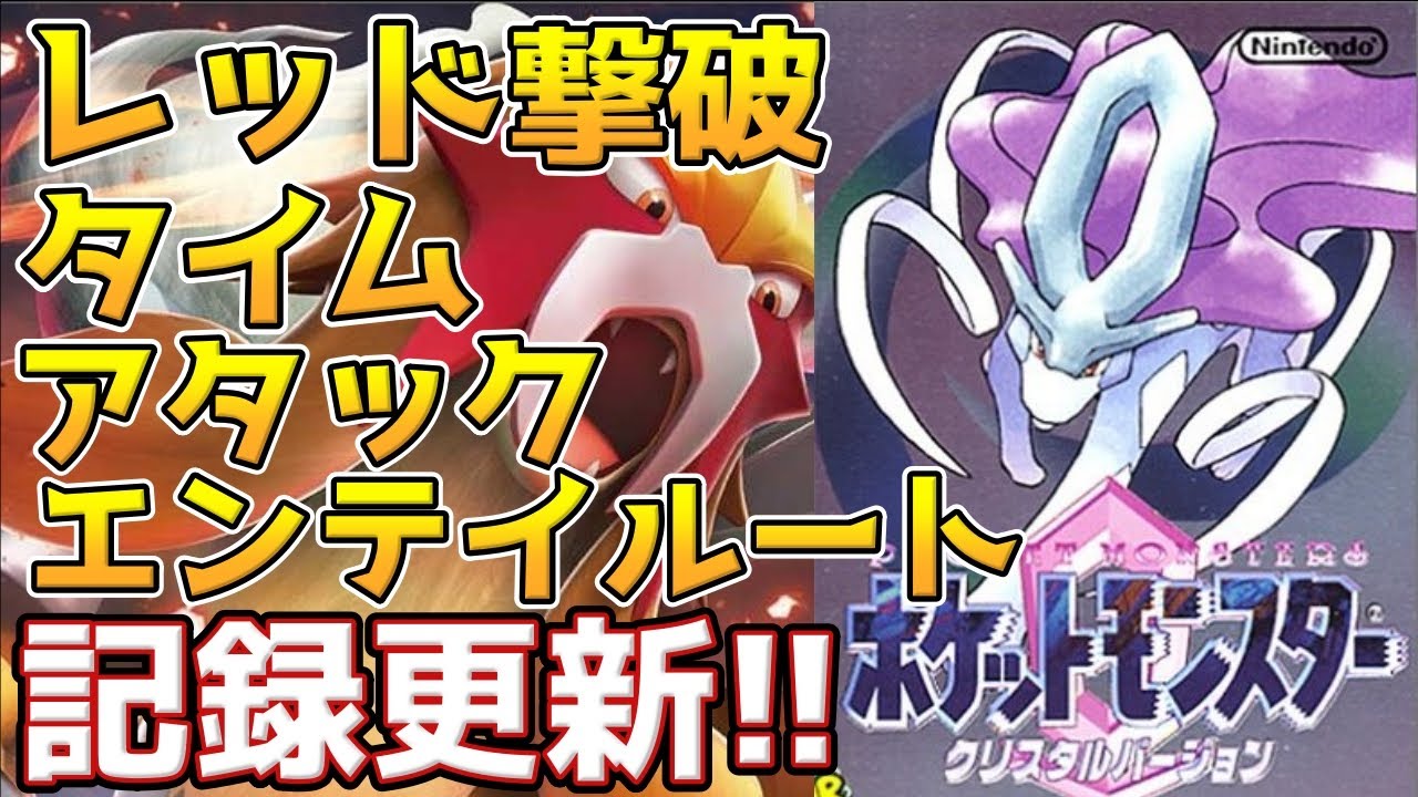 【記録更新！】ポケモンクリスタル エンテイルートレッド撃破 タイムアタック【ポケモンRTA】