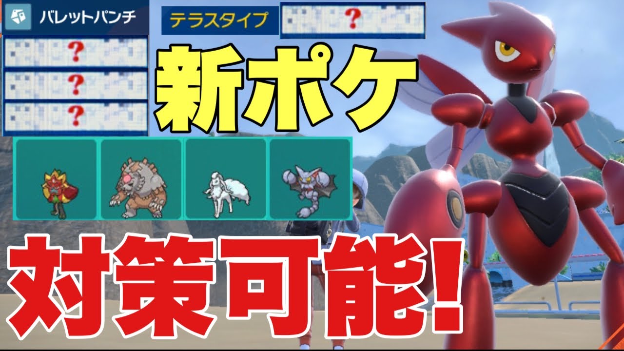 【ポケモンSV】オーガポン、グライオン、ガチグマ、アローラキュウコンなどの新ポケモンをハッサムが○○テラスと技で対策可能！ハバタクカミ、パオジアン、ウーラオスにも強い！【ランクマ・対戦】