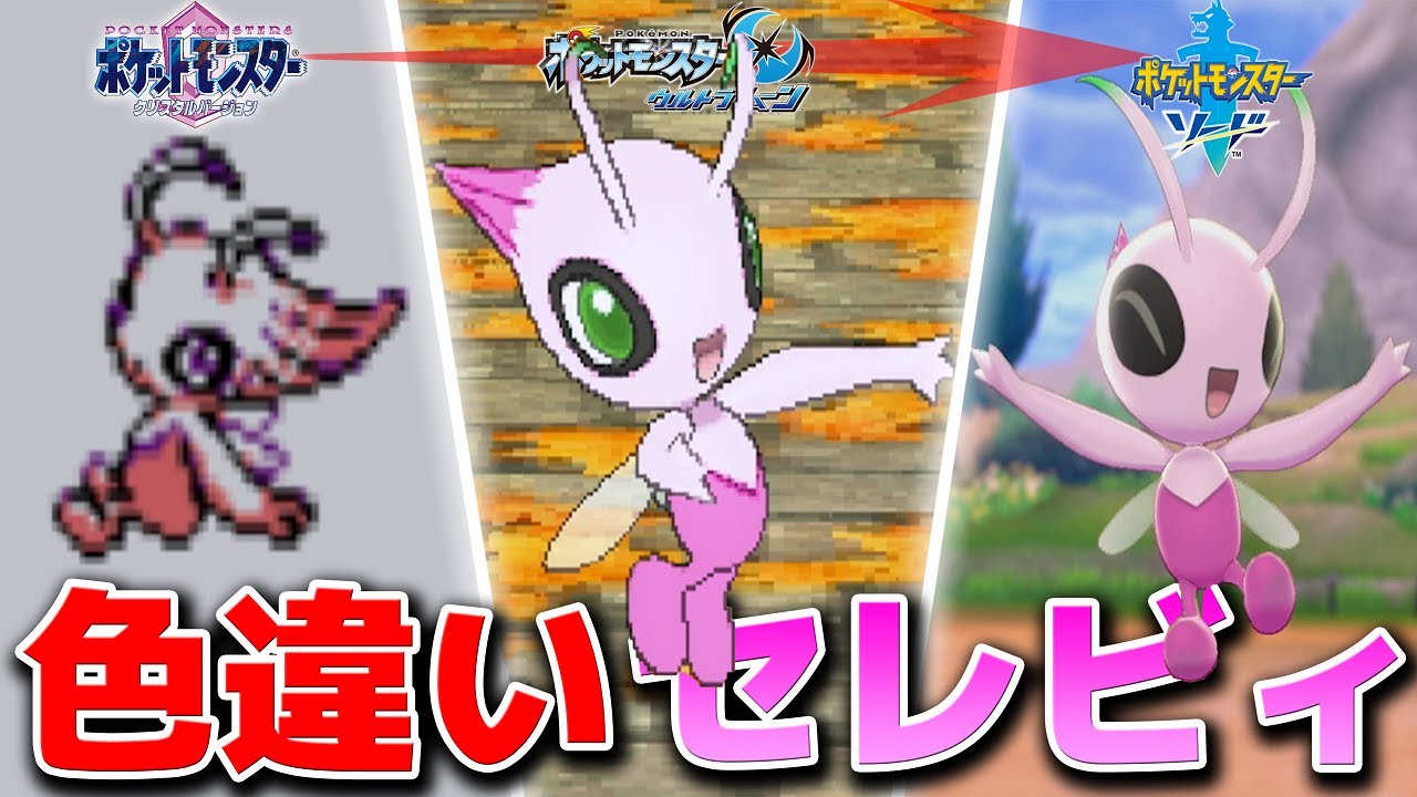 もう二度と買えなくなった「VCポケモンクリスタル」の色違いセレビィ【ポケットモンスター】