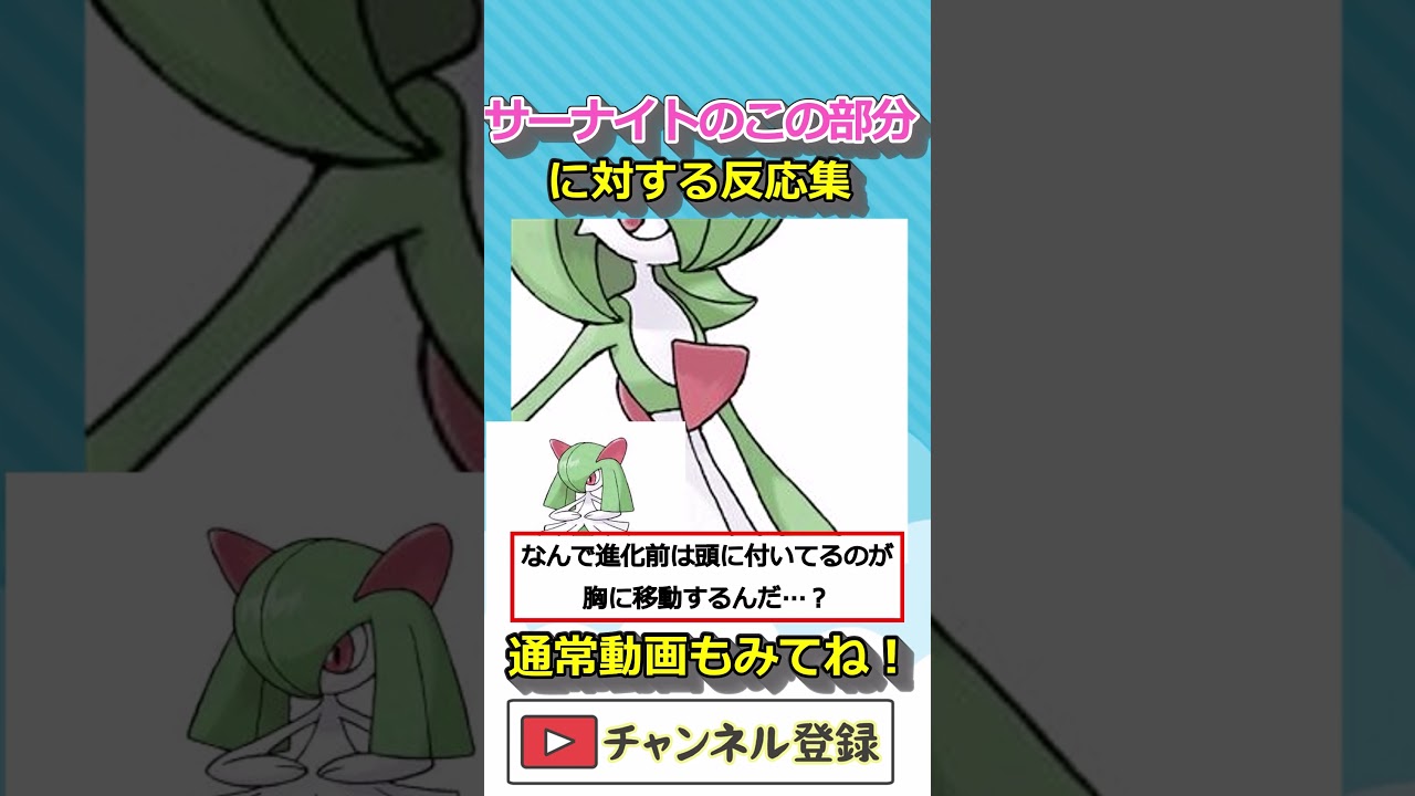 【反応集】サーナイトのここに対するネットの反応集　#ポケットモンスター #pokemon  #サーナイト # shorts