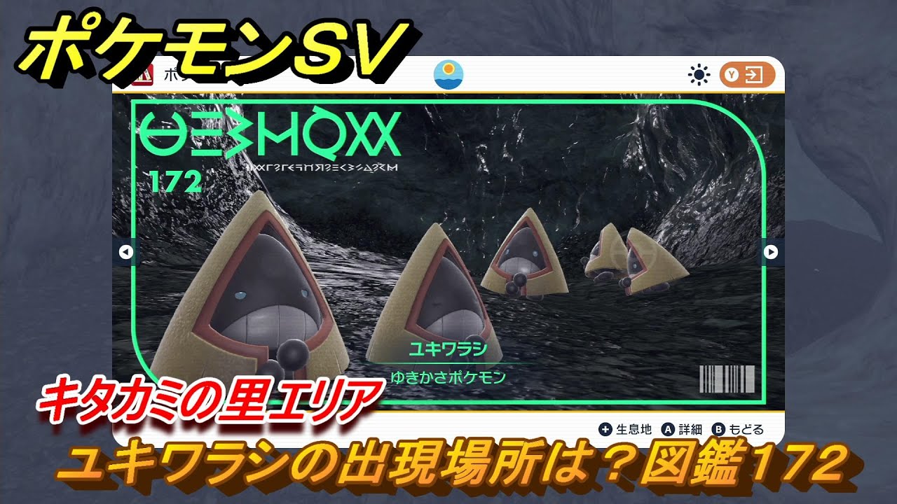 ポケモンＳＶ　ユキワラシの出現場所は？図鑑１７２　キタカミの里エリア　＃５０９　【DLCゼロの秘宝　碧の仮面・藍の円盤】
