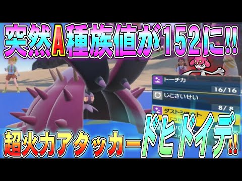 ぶっ壊れ火力!!攻撃種族値152のドヒドイデが誕生!!【ポケモンSV】【ゆっくり実況】#ポケモンSV #ゆっくり実況