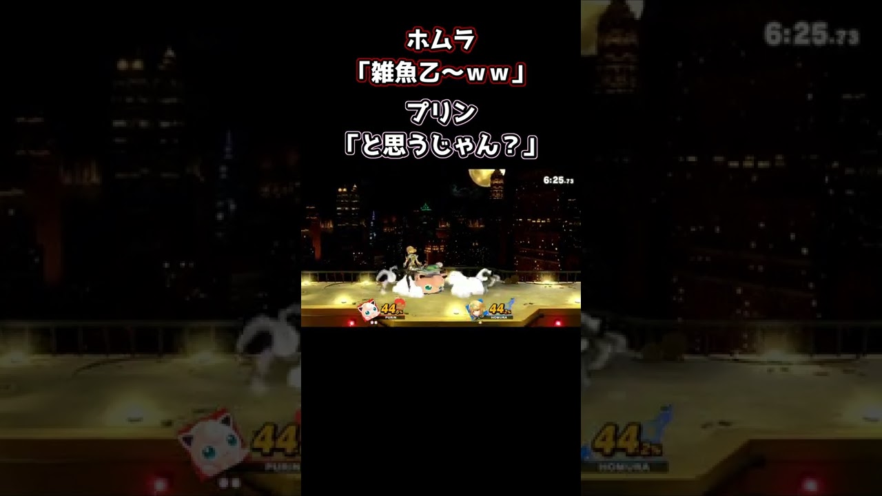 ホムラ「コンボミスってて草」プリン「と思うじゃん？」 - スマブラsp #Shorts