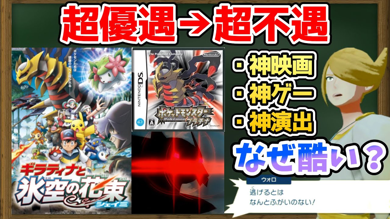 【ポケモン解説】10分でわかる『扱いが酷すぎるギラティナ』【ポケモンストーリー解説】