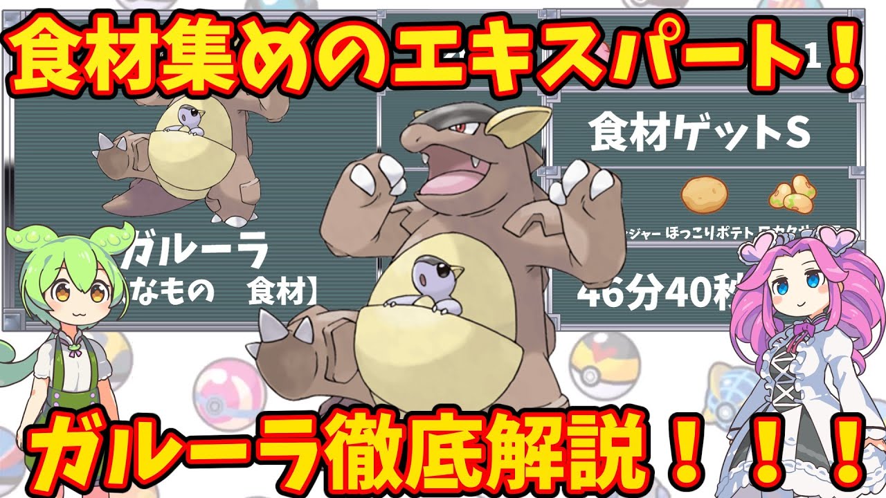 【ポケモンスリープ】食材集めのエキスパート！ガルーラ徹底解説！！！【ずんだもん】【四国めたん】【VOICEROID実況】