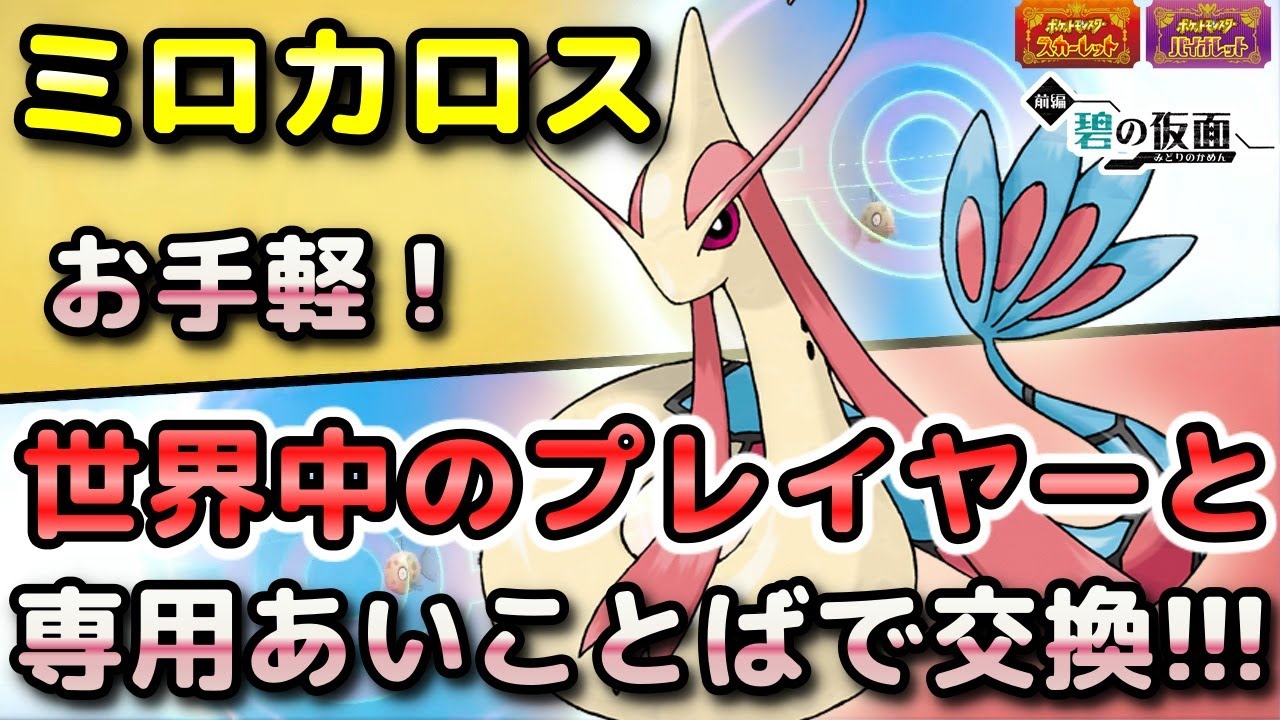 【ポケモンSV】ミロカロスを簡単に入手する方法！通信交換で専用の「あいことば」があるので手順をしっかり解説します！【DLC・碧の仮面・スカーレット・バイオレット】