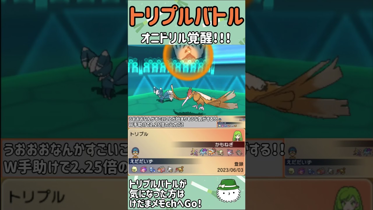 【ORASトリプル】オニドリル覚醒！【トリプルバトル】