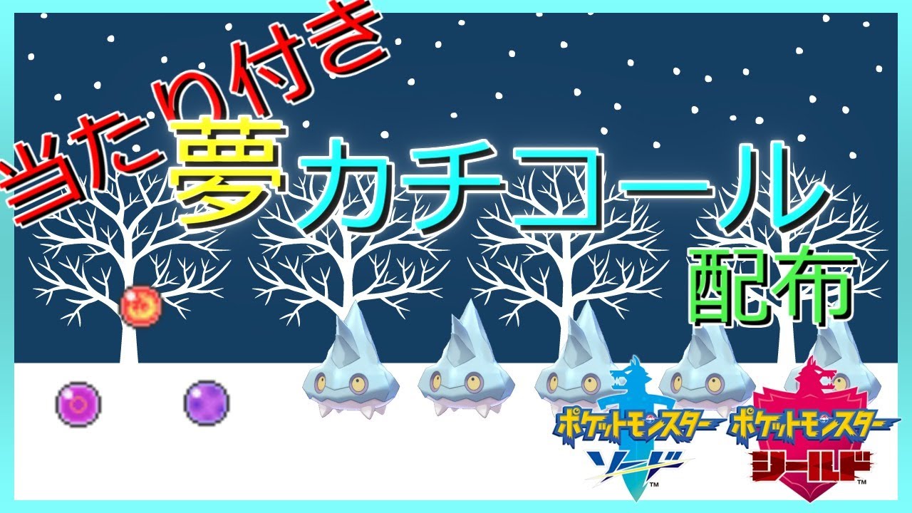 【ポケモン剣盾】当たり付き夢S0理想カチコール配布※概要必読