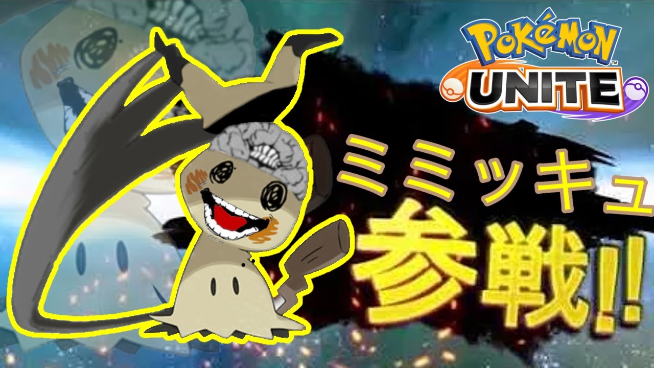 【ポケモンユナイト】ミミッキュ(夏油)が参戦確定【ゆっくり実況】