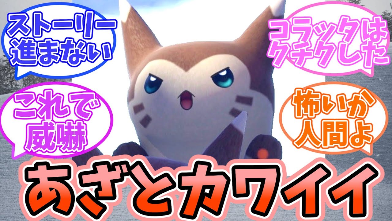 【ポケモンSV】ゼロの秘宝:碧の仮面、キタカミの里というあざと可愛いポケモンの宝庫、に対するみんなの反応【反応集】