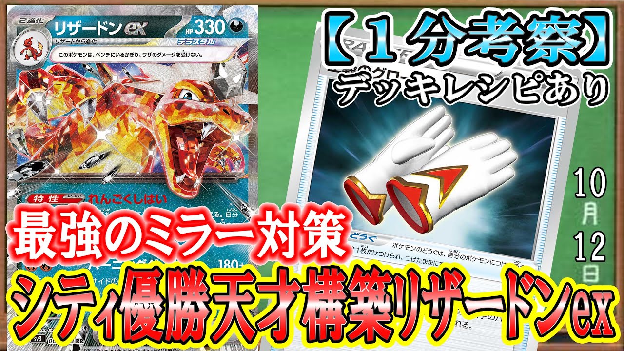 【ポケカ考察】悪リザードンexミラー戦で勝つための最強アイテム！大リザードン環境のシティリーグに必須のポケモンの道具はこれだ！