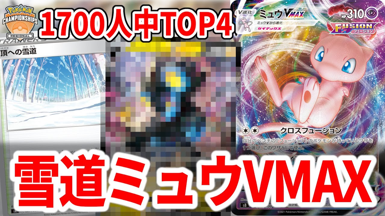 とあるカードを入れたミュウVMAXがリザードンexまで攻略して最強になっちゃった【ポケカ】