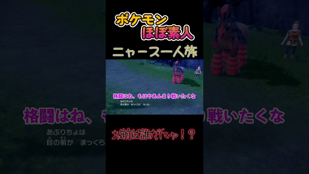 【ポケモンSVニャース一人旅、お前は誰だにゃ！？】