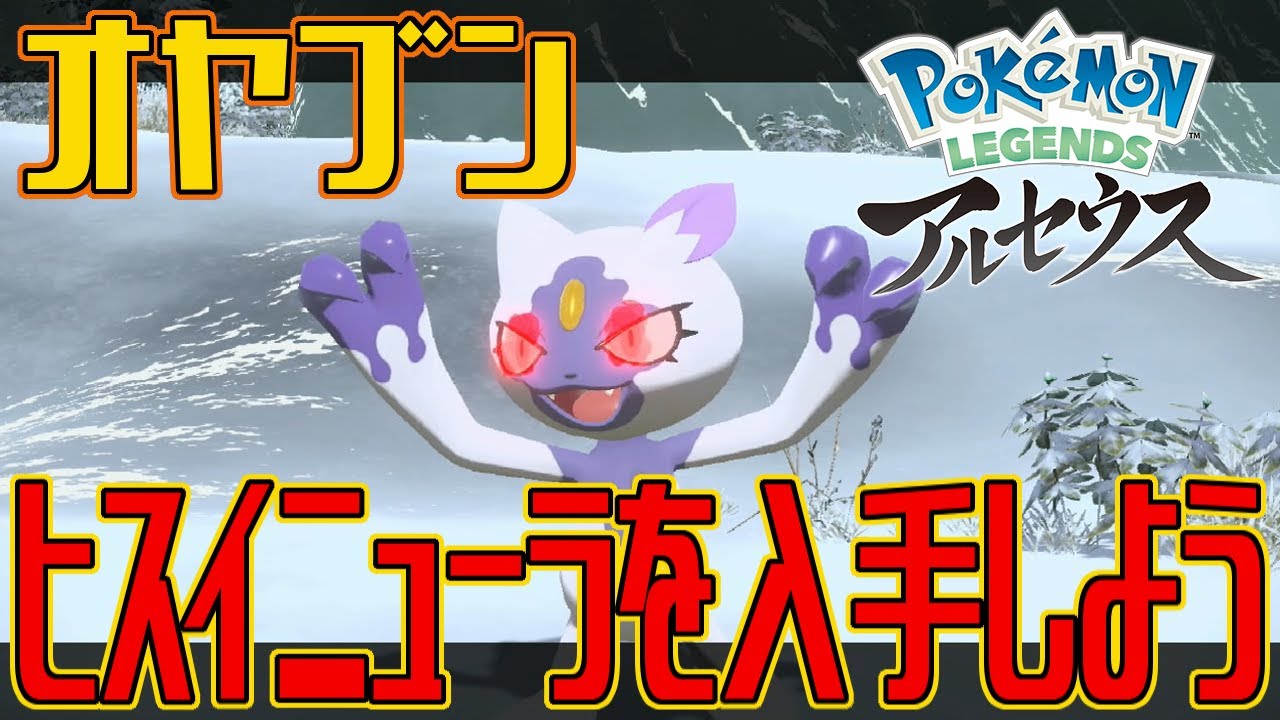 【ポケモンアルセウス】オヤブンのヒスイニューラを入手しよう【Pokémon LEGENDS アルセウス】