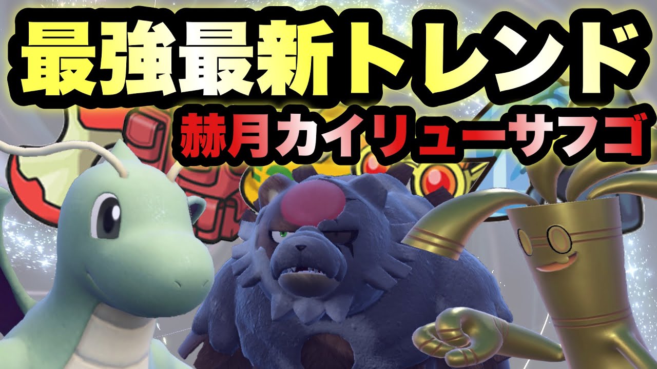 【 新流行 】赫月カイリューサーフゴー。これがレギュ"E"の最強最新トレンドだ‼️【 ポケモンsv 】