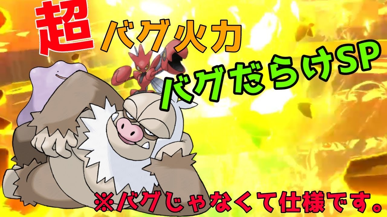 【バグだらけSP】異常種族値から繰り出す異常火力『ケッキング』を軸にした最高の並び！！【ダイパリメイク】